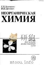 НЕОРГАНИЧЕСКАЯ ХИМИЯ PDF电子版封面 Г.П.Хомченко И.К.Цитович