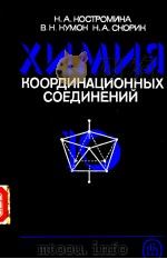 ХИМИЯ　КООРДИНАЦИОННЫХ　СОЕДИНЕНИЙ（ PDF版）