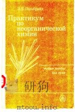 Практикум　по　неорганической　химии（ PDF版）