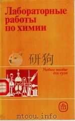 Лабораторные　　работы　　по　химии（ PDF版）