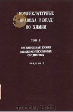 НОМЕНКЛАТУРНЫЕ ПРАВИЛА ИЮПАК ПО ХИМИИ ТОМ 3 ОРГАНИЧЕСКАЯ ХИМИЯ ВЫСОКОМОЛЕКУЛЯРНЫЕ СОЕДИНЕНИЯ PDF电子版封面