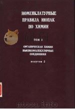 НОМЕНКЛАТУРНЫЕ ПРАВИЛА ИЮПАК ПО ХИМИИ ТОМ 3 ОРГАНИЧЕСКАЯ ХИМИЯ ВЫСОКОМОЛЕКУЛЯРНЫЕ СОЕДИНЕНИЯ PDF电子版封面