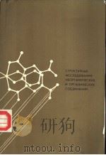 СТРУКТУРНЫЕ ИССЛЕДОВАНИЯ НЕОРГАНИЧЕСКИХ И ОРГАНИЧЕСКИХ СОЕДИНЕНИЙ PDF电子版封面