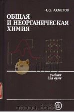 ОБЩАЯ И НЕОРГАНИЧЕСКАЯ ХИМИЯ PDF电子版封面 Н.С.АХМЕТОВ