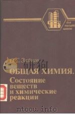 ОБЩАЯ ХИМИЯ.Состояние веществ и химические реакции PDF电子版封面 5724501937 О.С.Зацев