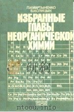 ИЗБРАННЫЕ ГПАВЫ НЕОРГАНЧЕСКОЙ ХИМИИ ВЫПУСК 1 PDF电子版封面 Л.И.МАРТЫНЕНКО В.И.СПИЦЫН