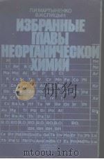 ИЗБРАННЫЕ ГПАВЫ НЕОРГАНЧЕСКОЙ ХИМИИ ВЫПУСК 2 PDF电子版封面 5211001133 Л.И.МАРТЫНЕНКО В.И.СПИЦЫН
