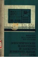 ЭЛЕКТРИЧЕСКИЕ　ИЗМЕРЕНИЯ　И　ЭЛЕКТРО-ИЗМЕРИТЕЛЬНЫЕ　ПРИБОРЫ（ PDF版）