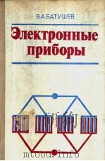 ЭЛЕКТРОННЫЕ　ПРИБОРЫ     PDF电子版封面    В.А.БАТУШЕВ 