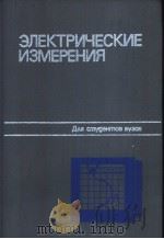 ЗЛЁКТРИЧЕСКИЕ　ИЗМЕРЕНИЯ　ПОД　Редакцией　доктора　технических　наук（ PDF版）