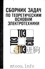 СБОРНИК　ЗАДАЧ　ПО　ТЕОРЕТИЧЕСКИМ　ОСНОВАМ　ЗАЛЕКТРОТЕХНИКИ（ PDF版）