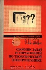СБОРНИк　ЗАДАЧ　И　УПРАЖНЕНИЙ　ПО　ТЕОРЕТИЧЕСКОЙ　ЭЛЕКСРОТЕХНИКЕ     PDF电子版封面  5283004929  М.Ю.ЗАЙЧИК 