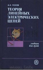ТЕОРИЯ　ЛИНЕИНЫХ　ЭЛЕКТРИЧЕСКИХ　ЦЕПЕЙ（ PDF版）