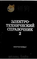 ЭЛЕКТРОТЕХНИЧЕСКИЙ СПРАВОЧНИК В ТРЕХ ТОМАХ ТОМ Ⅰ PDF电子版封面