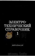 ЭЛЕКТРОТЕХНИЧЕСКИЙ СПРАВОЧНИК В ТРЕХ ТОМАХ ТОМ Ⅱ PDF电子版封面