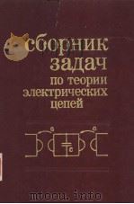 СБОРНИК　Задач　по　теории　электрических　цепей（ PDF版）