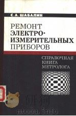 РЕМОНТ　ЭЛЕКТРО·ИЗМЕРИТЕЛЬНЫХ　ПРИБОРОВ　СПРАВОЧНАЯ　КНИГА　МЕТРОЛОА（ PDF版）