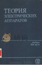 ТЕОРИЯ　ЭЛЕКТРИЧЕСКИХ　АППАРАТОВ（ PDF版）