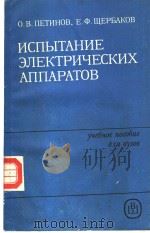 ИСПЫТАНИЕ　ЭЛЕКТРИЧЕСКИХ　АППАРАТОВ（ PDF版）