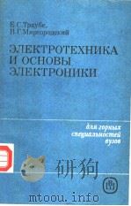 ЭЛЕКТРОТЕХНИКА　И　ОСНОВЫ　ЭЛЕКТРОНИКИ（ PDF版）