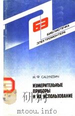 ИЗМЕРИТЕ?ЬНЫЕ　ПРИБОРЫ　И　ИХ　ИОПО?ЬЗОВАНИК（ PDF版）