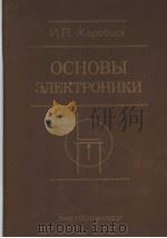 ОСНОВЫ ЭЛЕКТРОНИКИ PDF电子版封面 И.П.Жеребцов