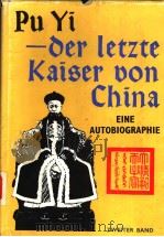 PU YI-DER LETZTE KAISER VON CHINA EINE AUTOBIOGRAPHIE ZWEITER BAND PDF电子版封面