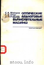 ОПТИЧЕСКИЕ　АНА?ОГОВЫЕ　ВЫЧИС?ИТЕ?ЬНЫЕ　МАШИНЫ（ PDF版）