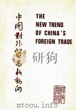 中国对外贸易新动向（1979.1 PDF版）