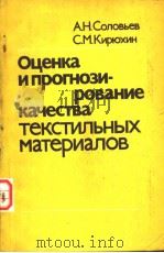 оценка и прогнози-роВание каъестВа текстилънъlх материалоВ 1984 PDF电子版封面 А.н.солоВъеВ с.м.кирюхин