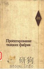 Проектрование ткацкх фабрик 1983 PDF电子版封面 п.В.ВлАсоВА