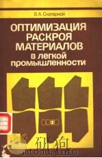 оптимизАция рАскроя мАтЕриАлоВ В легкой промышленности 1989 PDF电子版封面 В.А.Скатерной