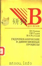 гидромЕхАничЕскиЕ и диффузионныЕ процЕссы 1988 PDF电子版封面 Б.С.Сажин Л.и.гудим В.А.Реутск