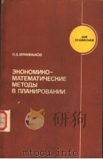 экономико-мАтЕмАтичЕскиЕ мЕтоды В плАнироВАнии 1982 PDF电子版封面 В.В.мякинъкоВ