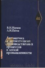 АВтоматика и аВтоматизаЦия произВоДстВенных процессоВ В ?егкой промыщ?енности 1981 PDF电子版封面 В.н.наумоВ .и.ПятоВ