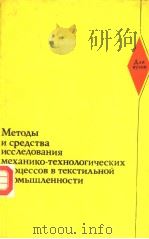 метоАы и среАстВа исс?еАоВания механико-техноАогических процессВ тексти?ъной промыщ?енности 1986 PDF电子版封面