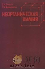 НЕОРГАНИЧЕСКАЯ ХИМИЯ 1991 PDF电子版封面 В.И.Спицын Л.И.Мартыненко