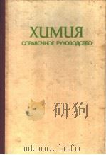 ХЦМЦЯ СПРАВОЧНОЕ РУКОВОДСТВО 1975 PDF电子版封面 Ф.Г.ГАВРЮЧЕНКОВА М.И.Курочкин