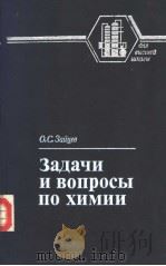 Задачи　И　Вопросы　по　химии（1985 PDF版）