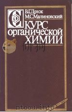 КУРС органической ХИМИИ 1987 PDF电子版封面 В.Г.Дрюк М.С.Малиновский