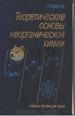 Теоретические осноеы неорганическои химии 1982 PDF电子版封面 Г.А.Крестов
