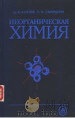 НЕОРГАНИЧЕСКАЯ　ХИМИЯ（ PDF版）