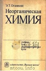 Неорганическая ХИМИЯ 1984 PDF电子版封面 Э.Т.Оганеоян