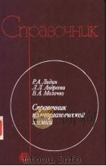 Сиравочнцк ио неор?анцческоц хцмцц 1987 PDF电子版封面 Р.А.Лццн Л.Л.Анрееба В.А.Мол