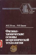 Физико-химические　основы　неорганическсй　технологии（1985 PDF版）