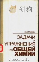 зАдАчи　и　упрАжнЕния　по　оБщЕй　химии（ PDF版）