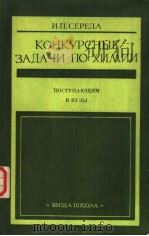 конкурсныЕ　зАдАчи　по　химии（1982 PDF版）
