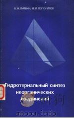 ГиДротермалъный　синтез　неорганических　соеДинений（1984 PDF版）