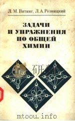 зАдАчи　и　упрАжнЕния　по　оБщЕй　химии（ PDF版）