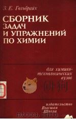 СБорник　зАДАч　и　упрАжнЕний　пр　химии（1984 PDF版）
